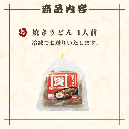 資さんうどん 焼うどん